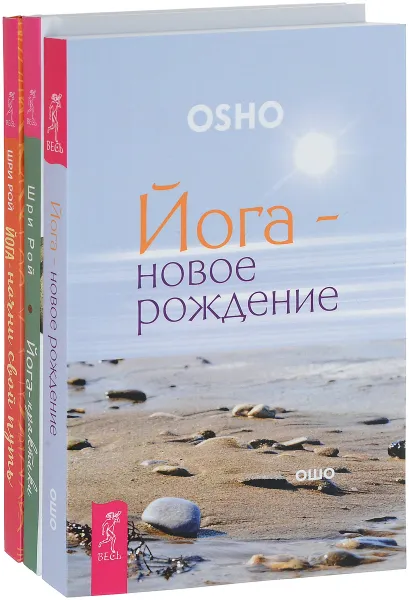 Обложка книги Йога - начни свой путь. Йога - практики. Йога - новое рождение, Шри Рой, Ошо