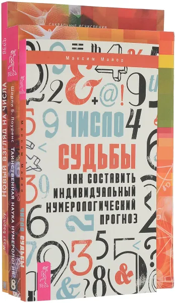 Обложка книги Число судьбы. Новый взгляд на числа. Таинственная наука нумерология (комплект из 3 книг), Максим Майер, Ширли Б. Лоуренс, Маат Барлоу