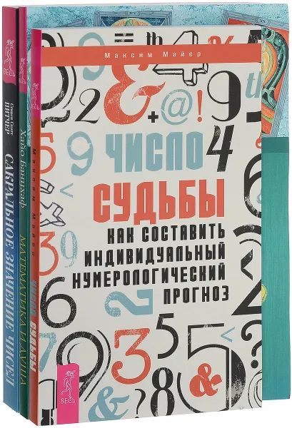 Обложка книги Число судьбы. Математика и душа. Сакральное значение чисел (комплект из 3 книг), Максим Майер, Хайо Банцхаф, Стивен Скотт Питчер