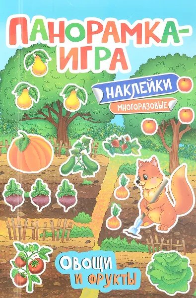 Обложка книги Овощи и фрукты. Панорамка-игра (+ наклейки), А. С. Игнатова
