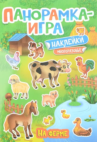 Обложка книги На ферме. Панорамка-игра (+ наклейки), А. С. Игнатова