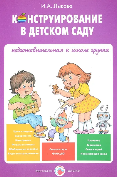 Обложка книги Конструирование в детском саду. Подготовительная к школе группа, И. А. Лыкова