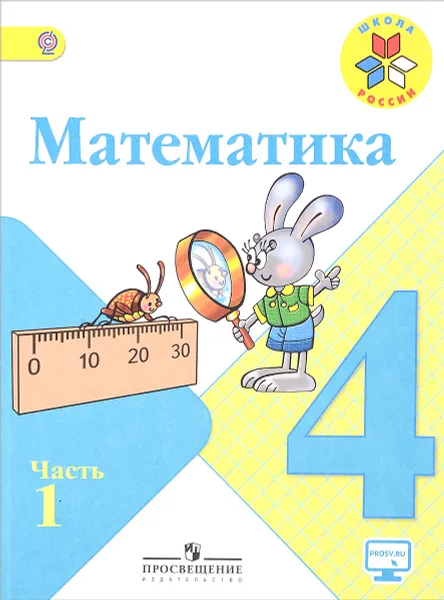 Обложка книги Математика. 4 класс. Учебник. В 2 частях. Часть 1, Мария Моро,Мария Бантова,Галина Бельтюкова,Светлана Волкова,Светлана Степанова