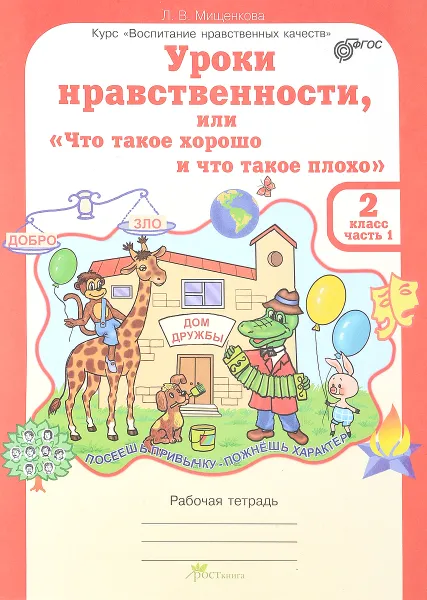 Обложка книги Уроки нравственности, или 