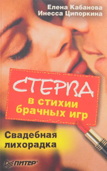 Обложка книги Стерва в стихии брачных игр. Свадебная лихорадка, Е. Кабанова, И. Ципоркина