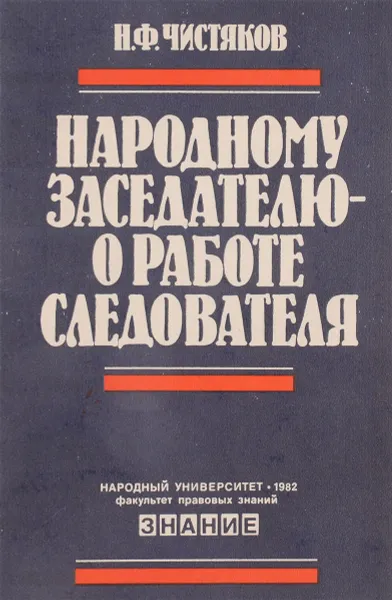 Обложка книги Народному заседателю о работе следователя, Н.Ф.Чистяков