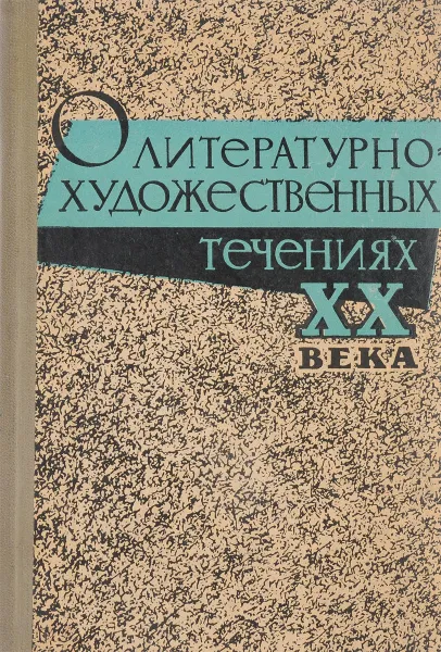 Обложка книги О литературнохудожественных течениях xx века, Л.Г.Андреева