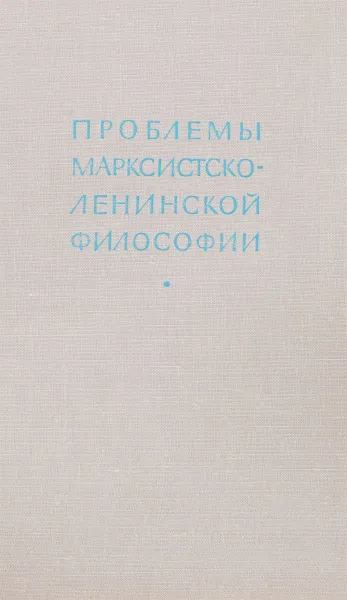 Обложка книги Проблемы марксистско-ленинской философии, Иовчук М.Т.