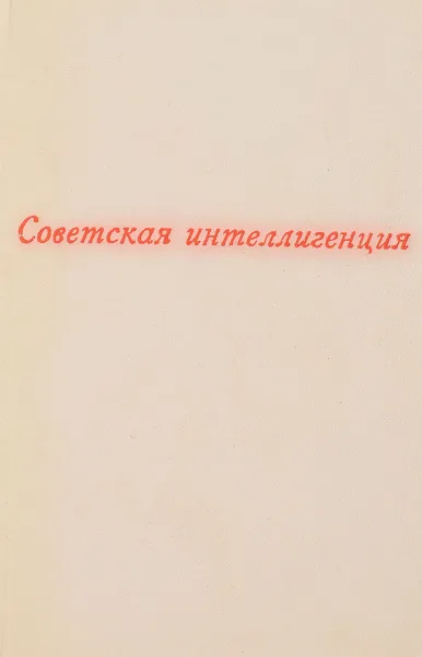 Обложка книги Советская интеллигенция, И.Е.Ворожейкин