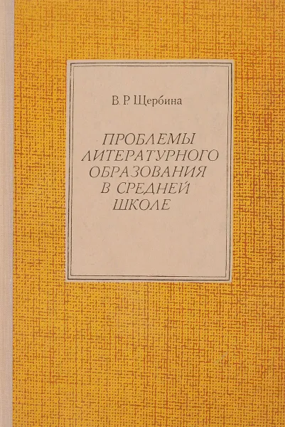 Обложка книги Проблемы литературного образования в средней школе, В.Р,Щербина