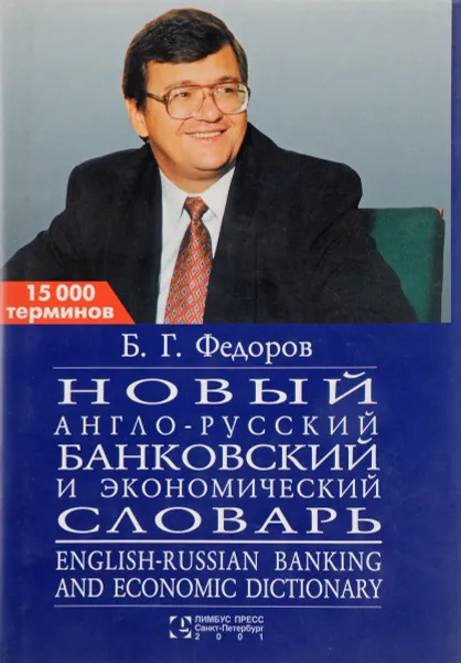 Обложка книги Новый англо-русский банковский и экономический словарь., Федоров Б.Г.