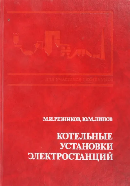 Обложка книги Котельные установки электростанций, Резников М.И., Липов Ю.М.