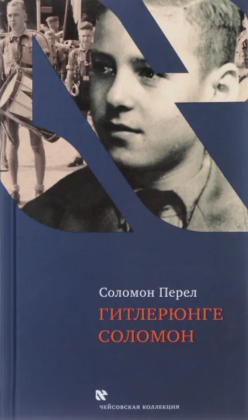 Обложка книги Гитлерюнге Соломон, Соломон Перел