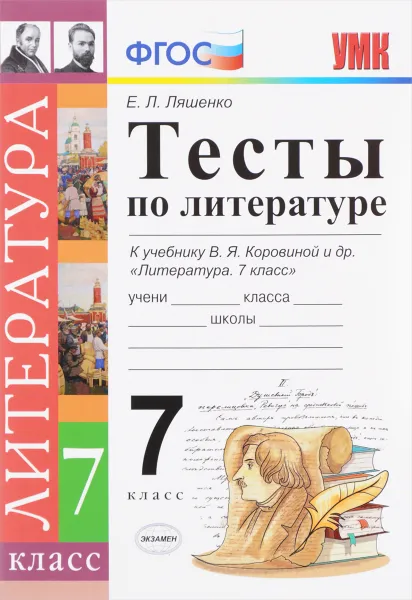 Обложка книги Литература. 7 класс. Тесты к учебнику В. Я. Коровиной и др., Е. Л. Ляшенко