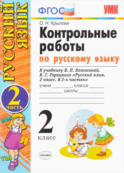 Обложка книги Русский язык. 2 класс. Контрольные работы к учебнику В. П. Канакиной, В. Г. Горецкого. В 2 частях. Часть 2, О. Н. Крылова