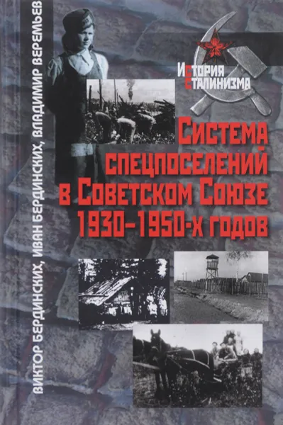 Обложка книги Система спецпоселений в Советском Союзе, Виктор Бердинских, Иван Бердинских, Владимир Веремьев