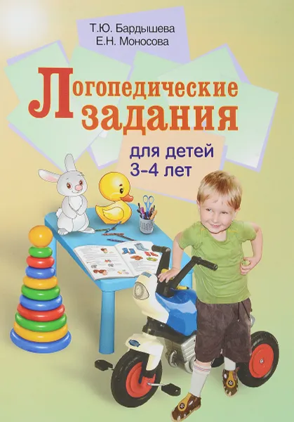 Обложка книги Логопедические задания для детей 3-4 лет, Т. Ю. Бардышева, Е. Н. Моносова