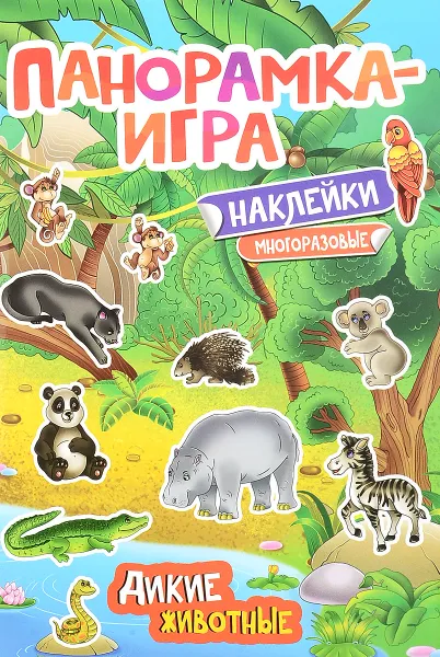 Обложка книги Дикие животные. Панорамка-игра (+ наклейки), А. С. Игнатова