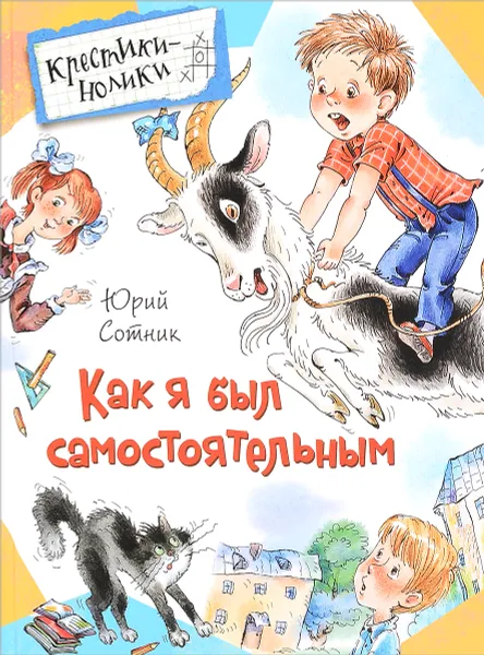 Обложка книги Как я был самостоятельным, Юрий Сотник