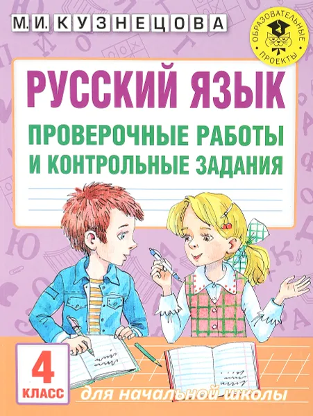 Обложка книги Русский язык. 4 класс. Проверочные работы и контрольные задания, М. И. Кузнецова