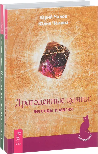 Обложка книги Драгоценные камни. Легенды и магия, Юрий Чалов, Юлия Чалова