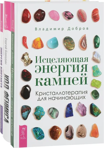 Обложка книги Код Феникса, Исцеляющая энергия камней, Энергия контакта (комплект из 3 книг), Владимир Добров, Сергей Бородин, Александр Кичаев