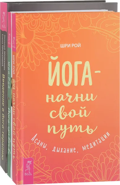 Обложка книги Йога-начни. Йога-практики. Введение (комплект из 3 книг), Шри Рой, Николай Прокунин, Елена Прокунина