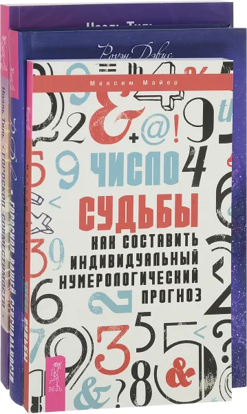 Обложка книги Число судьбы. Желания. Гороскоп совместимости (комплект из 3 книг), Максим Майер, Роуэн Дэвис, Ноэль Тиль