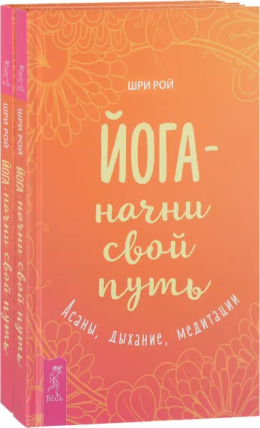 Обложка книги Йога - начни свой путь. Асаны, дыхание, медитации (комплект из 2 книг), Шри Рой