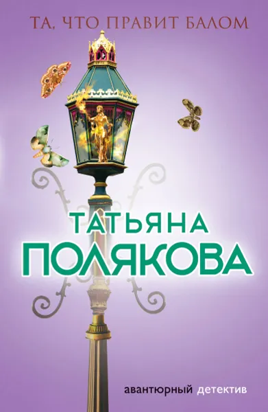 Обложка книги Та, что правит балом, Татьяна Полякова