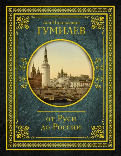 Обложка книги От Руси до России, Л. Н. Гумилев