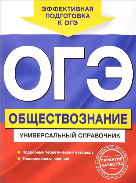 Обложка книги ОГЭ. Обществознание. Универсальный справочник, О. В. Кишенкова