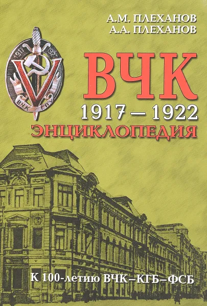 Обложка книги ВЧК. 1917-1922. Энциклопедия, А. М. Плеханов, А. А. Плеханов