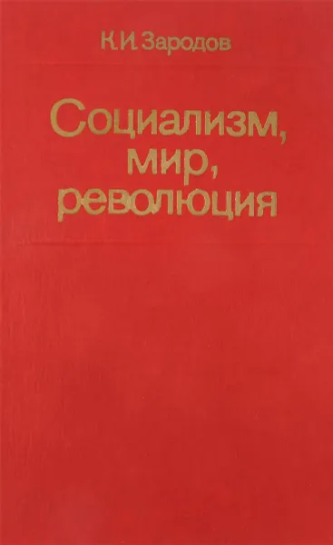 Обложка книги Социализм, мир, революция, К.И.Зародов