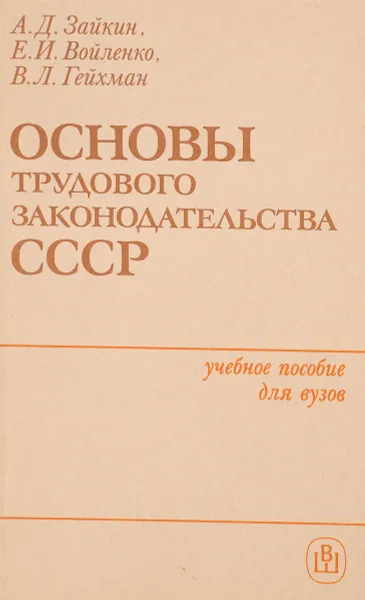 Обложка книги Основы трудового законодательства СССР, А.Д.Зайкин