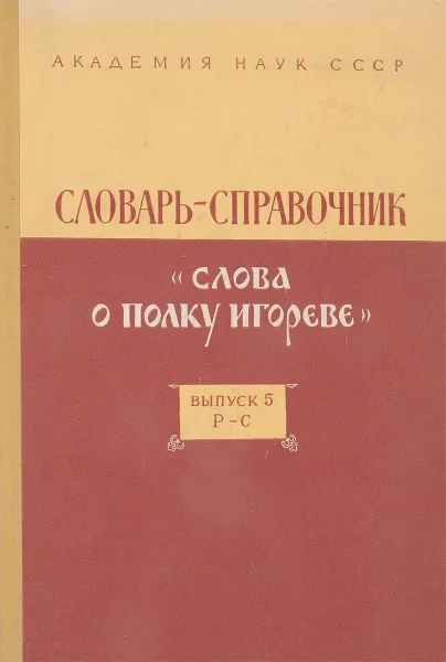 Обложка книги Словарь-справочник 