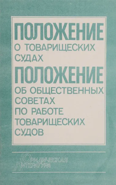 Обложка книги Положение о товарищеских судах. Положение об общественных советах по работе товарищеских судов, В.И.Кулешова