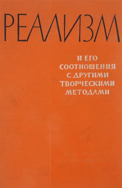 Обложка книги Реализм и его соотношения с другими творческими методами, Р.М.Самарин