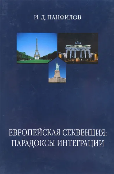 Обложка книги Европейская секвенция: парадоксы интеграции, Панфилов И.