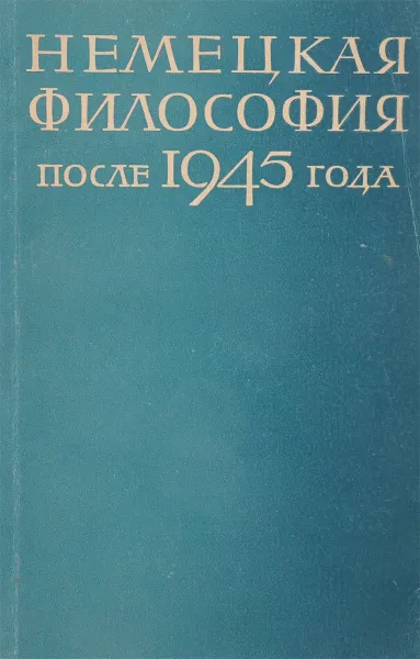 Обложка книги Немецкая философия после 1945 года, Т.И.Ойзерман