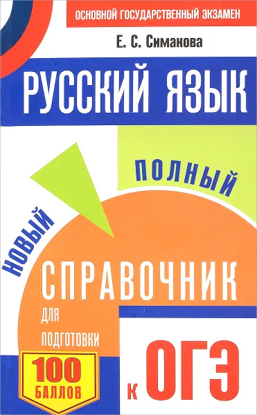 Обложка книги Русский язык. Новый полный справочник для подготовки к ОГЭ, Е. С. Симакова