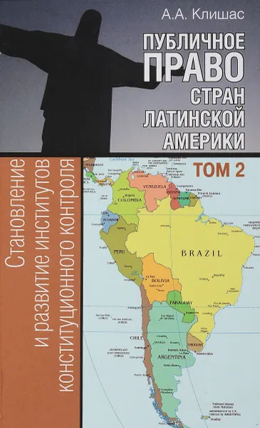 Обложка книги Публичное право стран Латинской Америки. В 2 томах. Том 2. Становление и развитие институтов конституционного контроля, А. А. Клишас