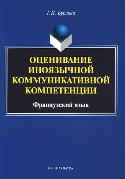 Обложка книги Оценивание иноязычной коммуникативной компетенции. Французский язык, Г. И. Бубнова