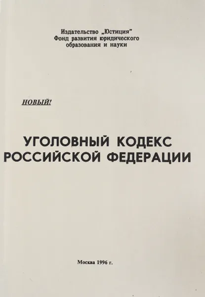 Обложка книги Уголовный кодекс Российской Федерации, Эдвард Максимовский