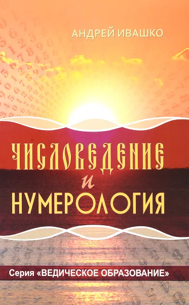 Обложка книги Числоведение и нумерология, Андрей Ивашко