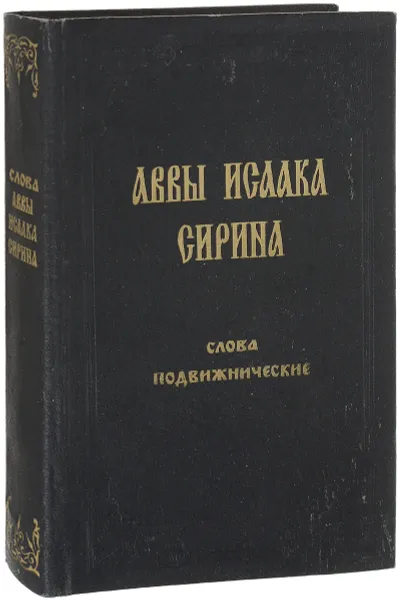 Обложка книги Творения Аввы Исаака Сирина. Слова подвижнические, Авва Исаак Сирин