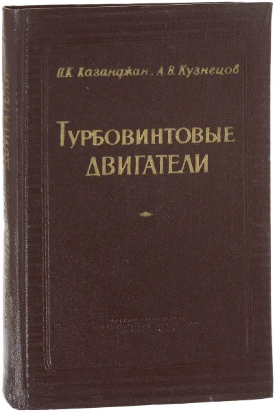 Обложка книги Турбовинтовые двигатели. Рабочий процесс и эксплуатационные характеристики, Казанджан П.К., Кузнецов А.В.