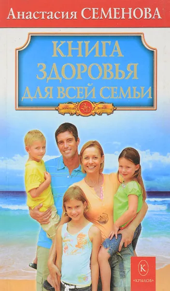 Обложка книги Книга здоровья для всей семьи, А.Семенова
