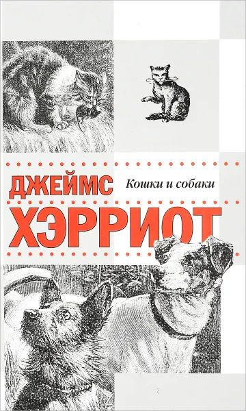 Обложка книги Истории о кошках и собаках, Джеймс Хэрриот