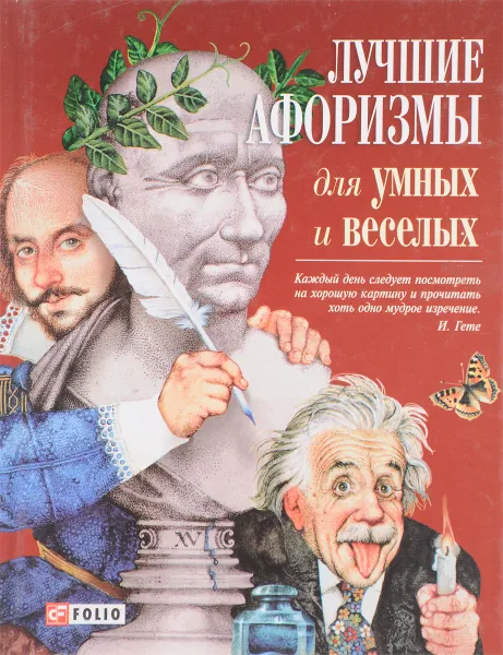 Обложка книги Лучшие афоризмы для умных и веселых, Л.Д.Киркач-Осипова